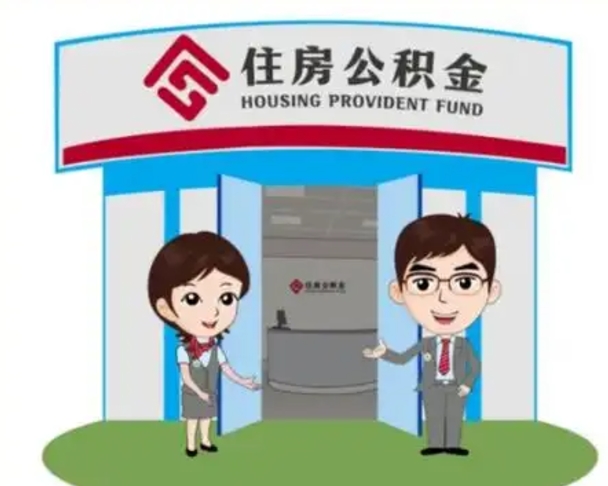 七台河2025年住房公积金提取条件（2025年住房公积金提取条件及流程）